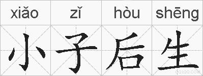小子后生的拼音