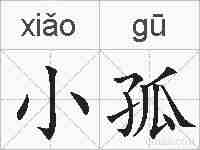 小孤的拼音