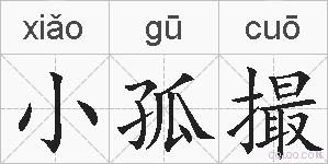 小孤撮的拼音