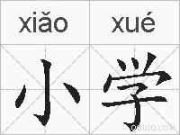 小学的拼音
