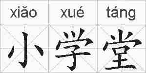 小学堂的拼音