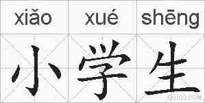 小学生的拼音