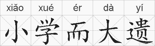 小学而大遗的拼音