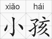 小孩的拼音