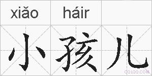 小孩儿的拼音