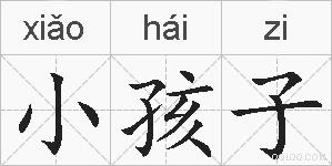 小孩子的拼音