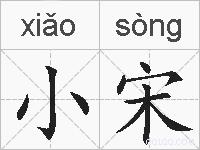 小宋的拼音