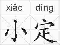 小定的拼音