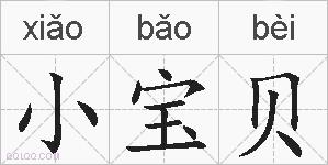 小宝贝的拼音