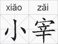 小宰的拼音