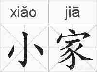 小家的拼音