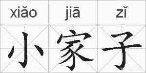 小家子的拼音