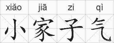 小家子气的拼音