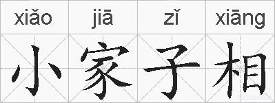 小家子相的拼音