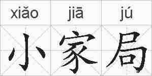 小家局的拼音