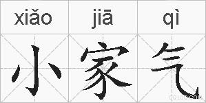 小家气的拼音