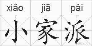 小家派的拼音