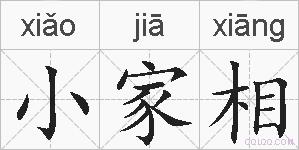 小家相的拼音