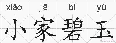 小家碧玉的拼音