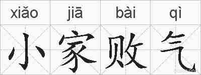 小家败气的拼音