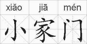 小家门的拼音