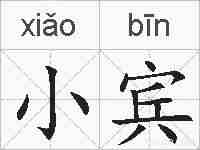 小宾的拼音