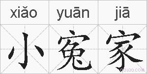 小寃家的拼音