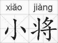 小将的拼音
