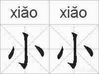 小小的拼音