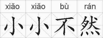 小小不然的拼音