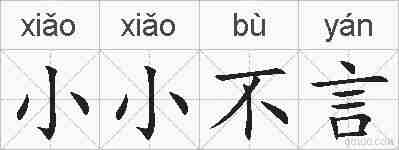 小小不言的拼音