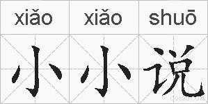 小小说的拼音