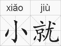 小就的拼音