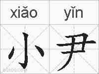 小尹的拼音