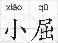 小屈的拼音