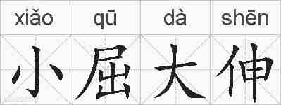 小屈大伸的拼音