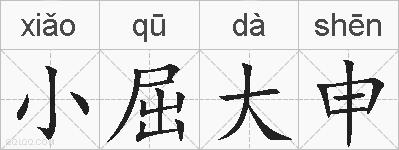 小屈大申的拼音
