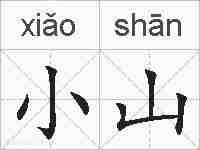 小山的拼音