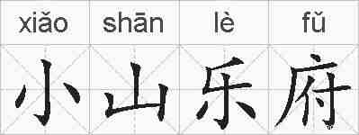 小山乐府的拼音