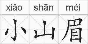 小山眉的拼音