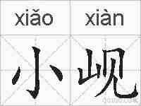 小岘的拼音
