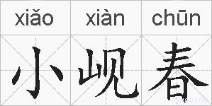 小岘春的拼音