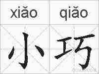 小巧的拼音