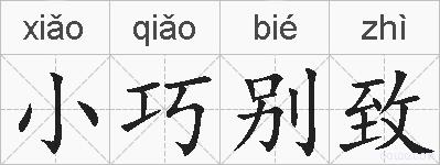 小巧别致的拼音