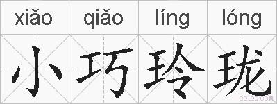 小巧玲珑的拼音