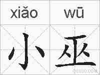 小巫的拼音