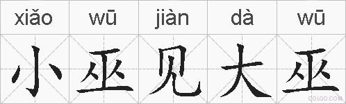 小巫见大巫的拼音