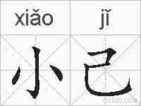 小己的拼音