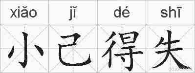 小己得失的拼音