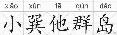 小巽他群岛的拼音